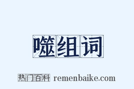 噬组词是什么意思的图片